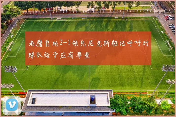老鹰首轮2-1领先尼克斯船记呼吁对球队给予应有尊重