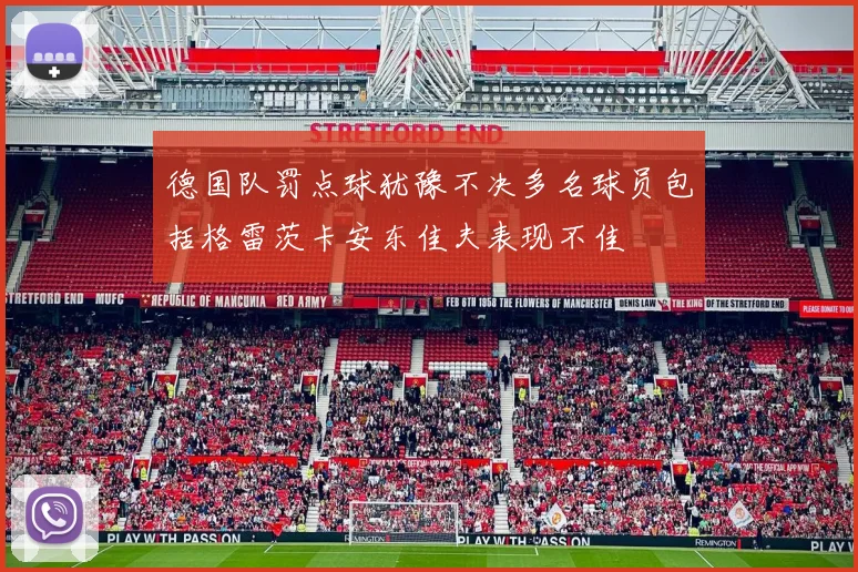 德国队罚点球犹豫不决多名球员包括格雷茨卡安东佳夫表现不佳