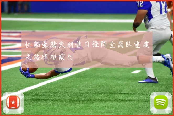 快船豪赌失利昔日强阵全离队重建之路艰难前行