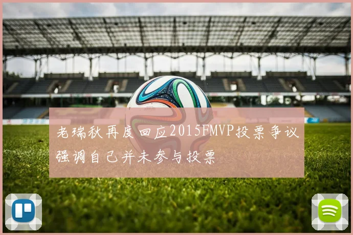 老瑞秋再度回应2015FMVP投票争议强调自己并未参与投票