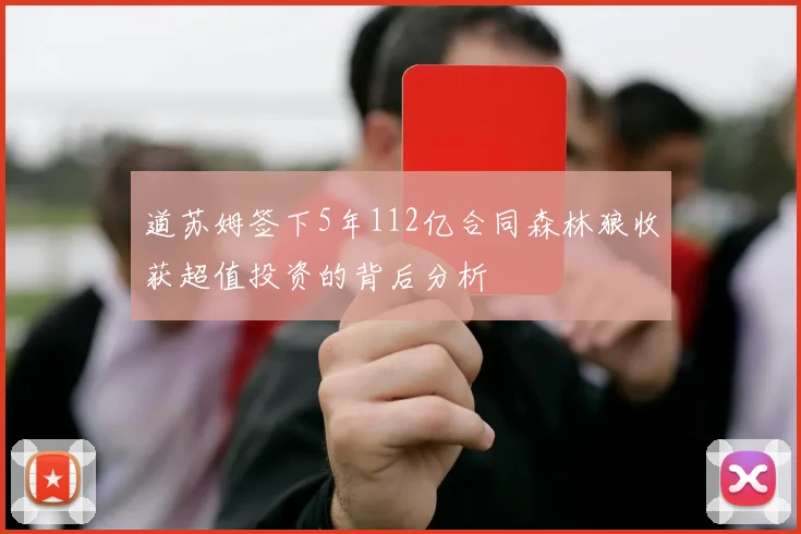 道苏姆签下5年112亿合同森林狼收获超值投资的背后分析